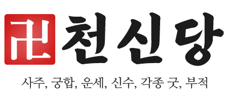 천신당_로고