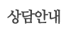 상담안내