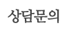 상담문의