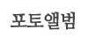포토앨범