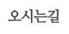 오시는길